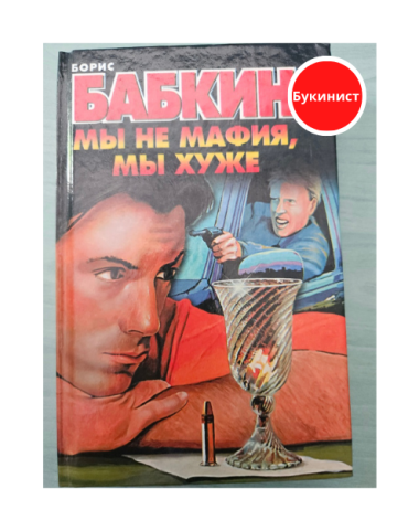 Мы не мафия, мы хуже