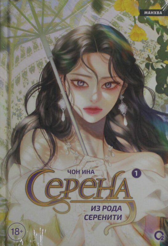 Серена из рода Серенити. Том 1