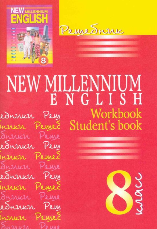 New Millennium English. Английский язык. 8 класс. Решебник