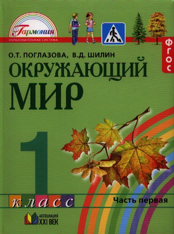 Окружающий мир. 1 класс. Учебник. В 2-х частях. Часть 1