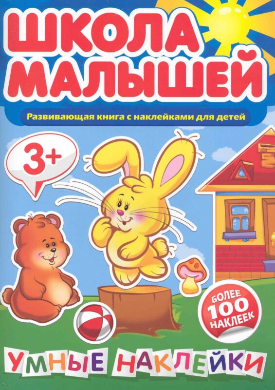 Умные наклейки. 3+