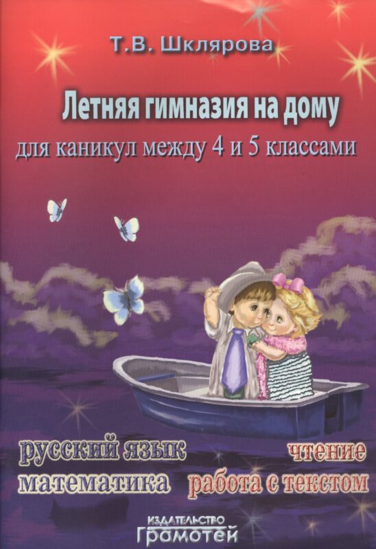 Летняя гимназия на дому для каникул между четвёртым и пятым классами.
