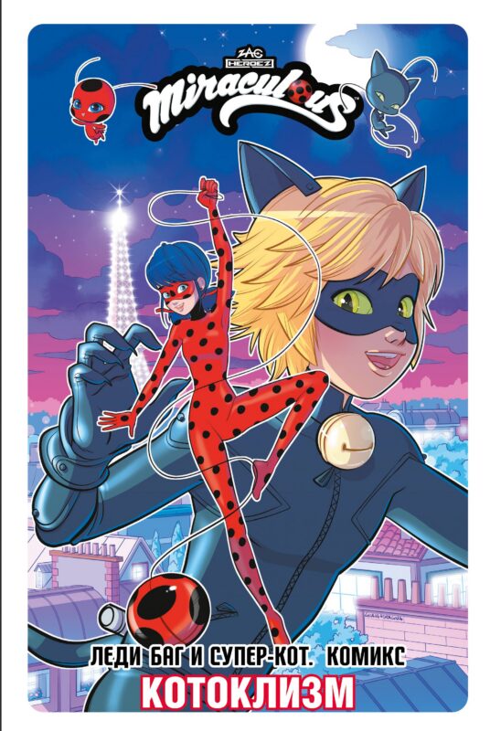 Леди Баг и Супер-Кот. Комикс. Котоклизм