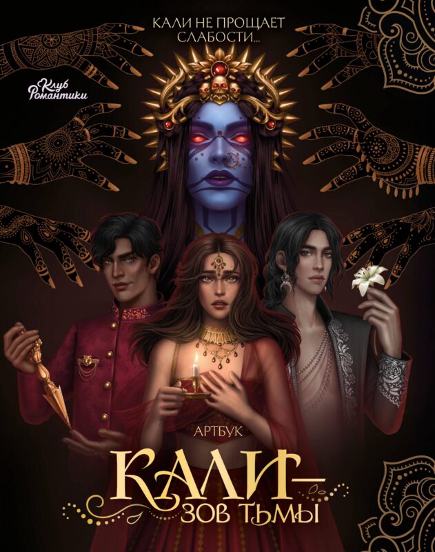 Клуб Романтики. Артбук. Кали: Зов тьмы
