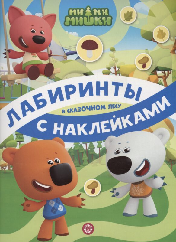 Ми-ми-мишки. В сказочном лесу. Лабиринты с наклейками