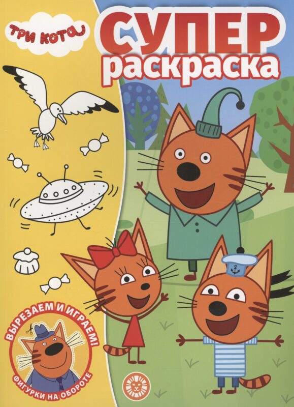 Три Кота. Суперраскраска