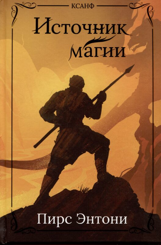 Источник магии