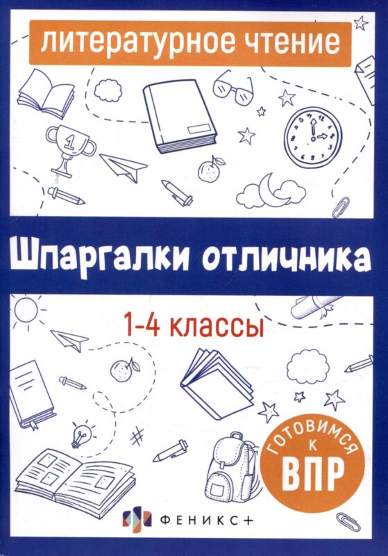Литературное чтение. 1-4 классы