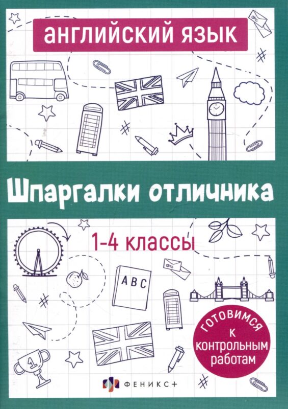 Английский язык. 1-4 классы