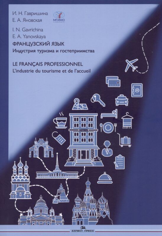 Французский язык. Индустрия туризма и гостеприимства / Le Francais Professionnel... Учебник по языку профессии В2-С1