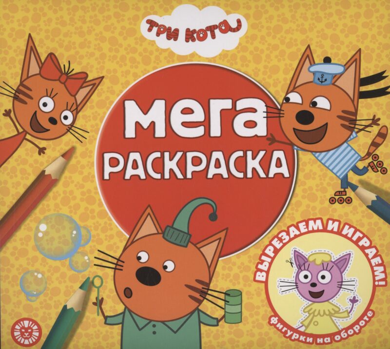 Три кота. Мега-раскраска