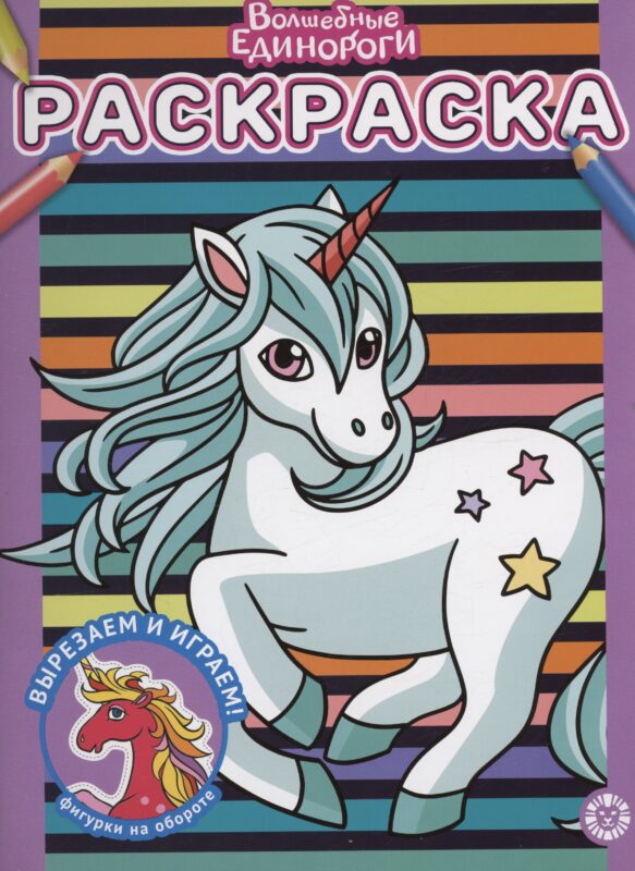 Волшебные единороги. Раскраска