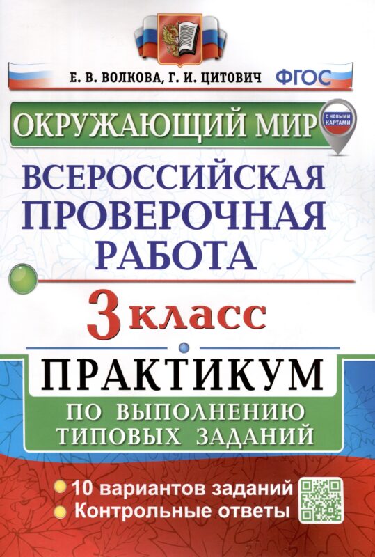 Окружающий мир. 3 класс. Всероссийская проверочная работа. Практикум по выполнению заданий