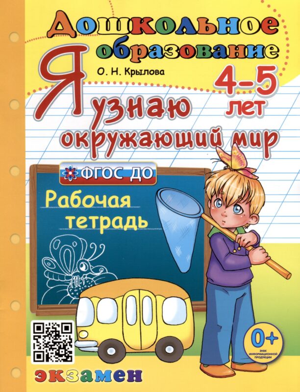 Я узнаю окружающий мир. 4-5 лет. Рабочая тетрадь