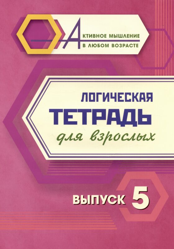 Логическая тетрадь для взрослых. Выпуск 5