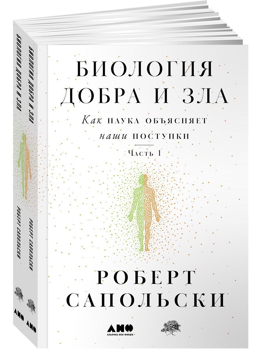 Биология добра и зла. Как наука объясняет наши поступки. Часть 1,2 (комплект из 2 книг)