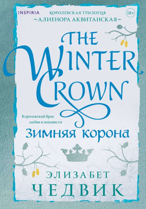 Зимняя корона