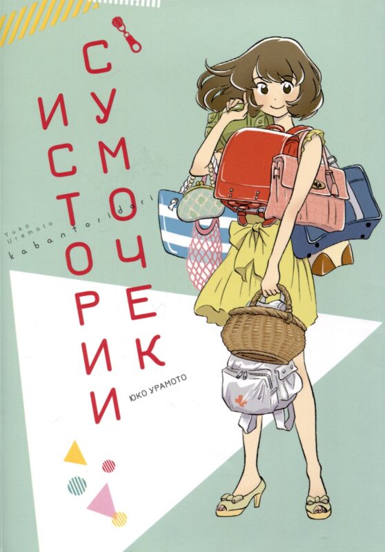 Истории сумочек. Манга