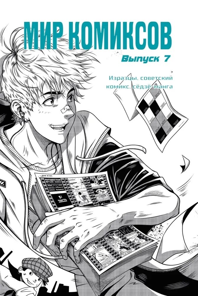 Мир комиксов. Выпуск 7. Изразцы, советский комикс, седзе-манга