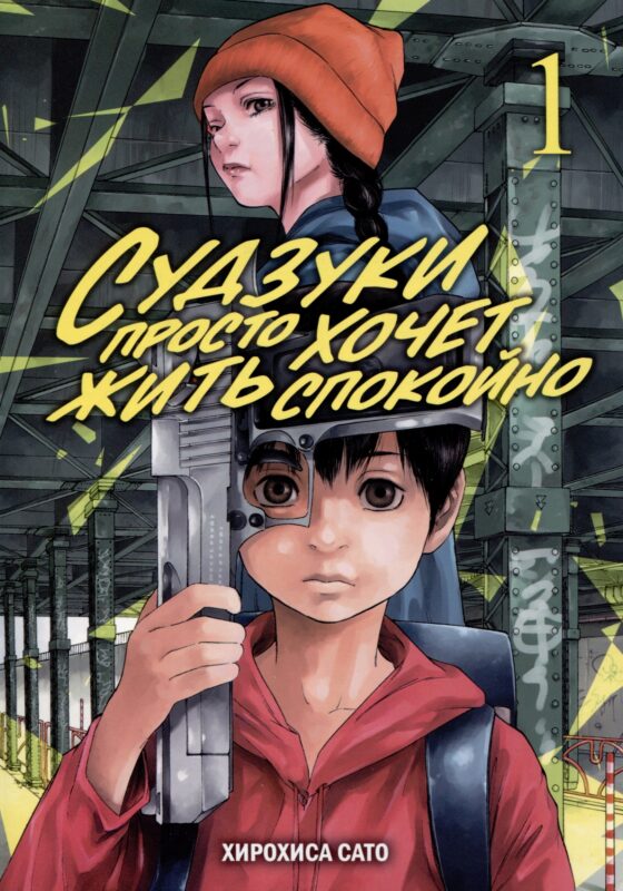 Судзуки просто хочет жить спокойно. Том 1. Манга