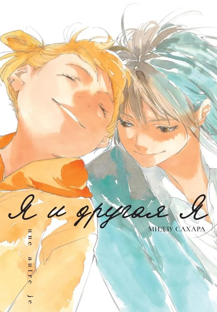 Я и другая я. (Watashi to Watashi). Манга