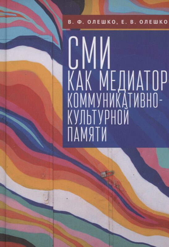 СМИ как медиатор коммуникативно-культурной памяти