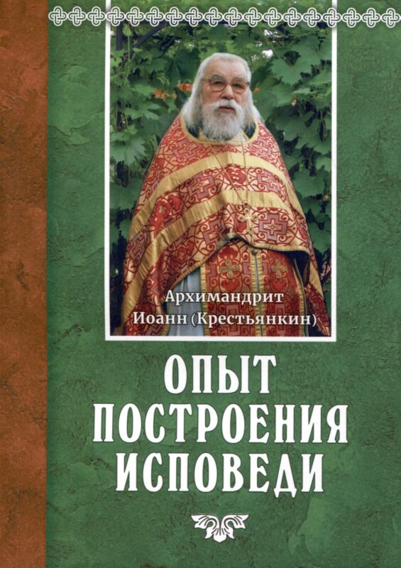 Опыт построения исповеди