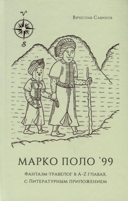 Марко Поло99. Фантазм-травелог в A-Z главах, с Литературным приложением