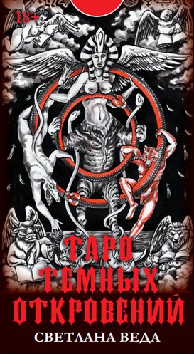 Таро Темных откровений