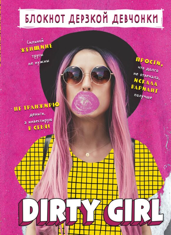 Книга для записей А5 56 лин "Блокнот дерзкой девчонки. Dirty girl" блок с цитатами и иллюстрациями