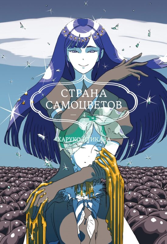 Страна самоцветов. Том 4 (Houseki no Kuni / Land of the Lustrous). Манга