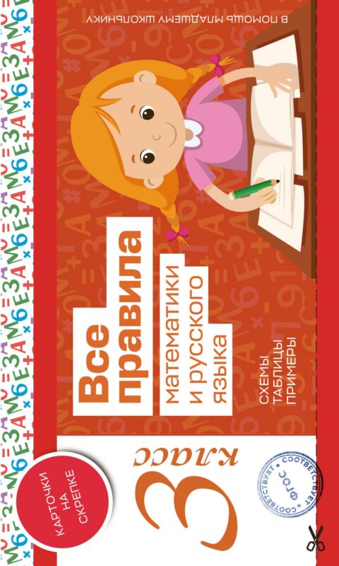 Все правила математики и русского языка. 3 класс