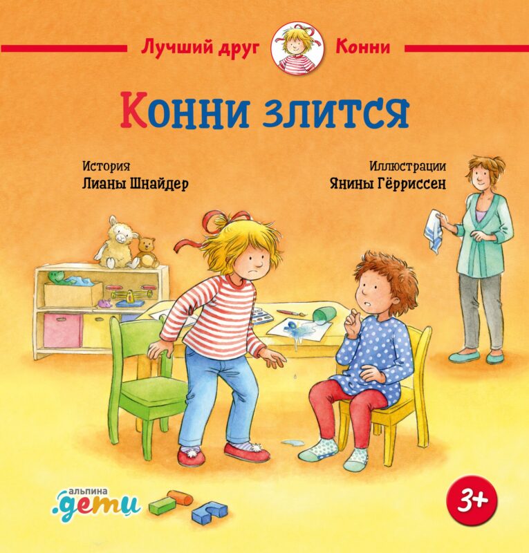 Конни злится