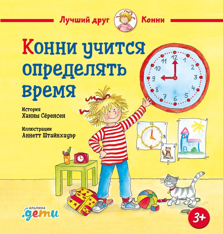 Конни учится определять время