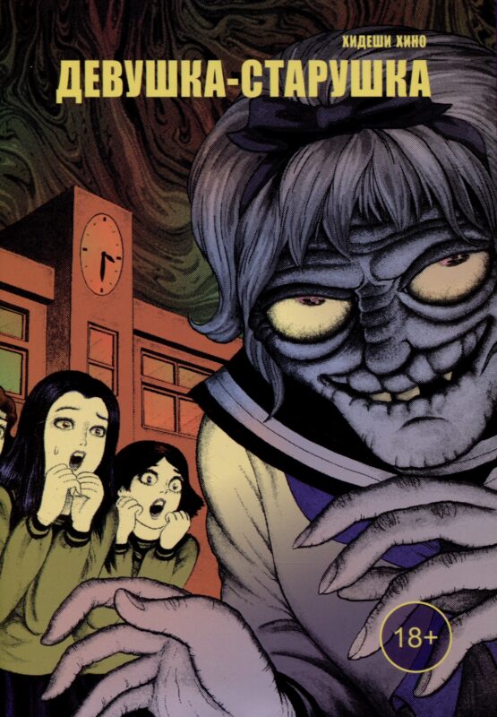 Девушка-старушка. Манга
