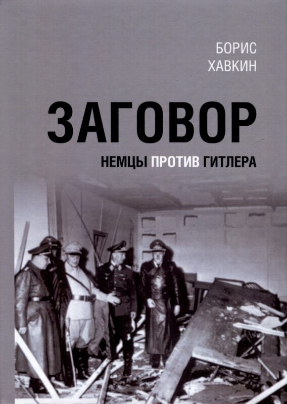 Заговор. Немцы против Гитлера