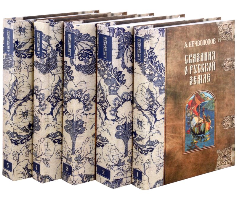 Сказания о Русской Земле. В пяти томах (комплект из 5-ти книг)