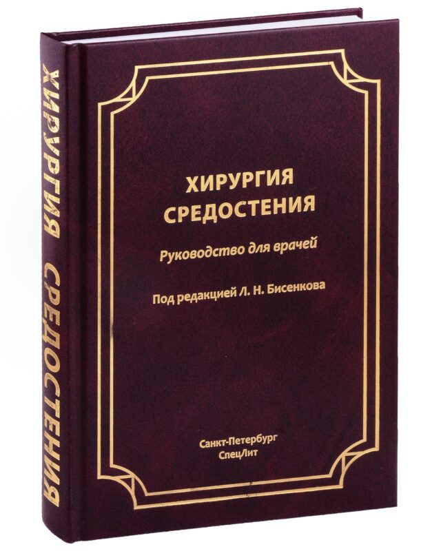 Хирургия средостения. Руководство для врачей