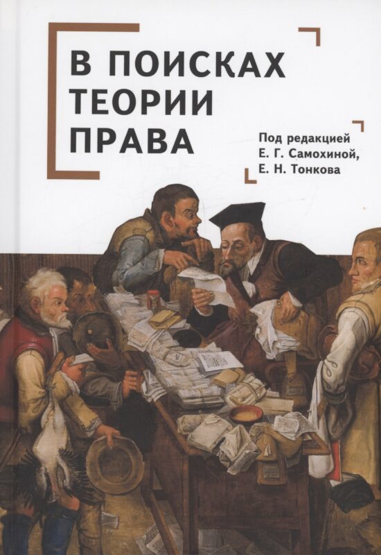 В поисках теории права: коллективная монография