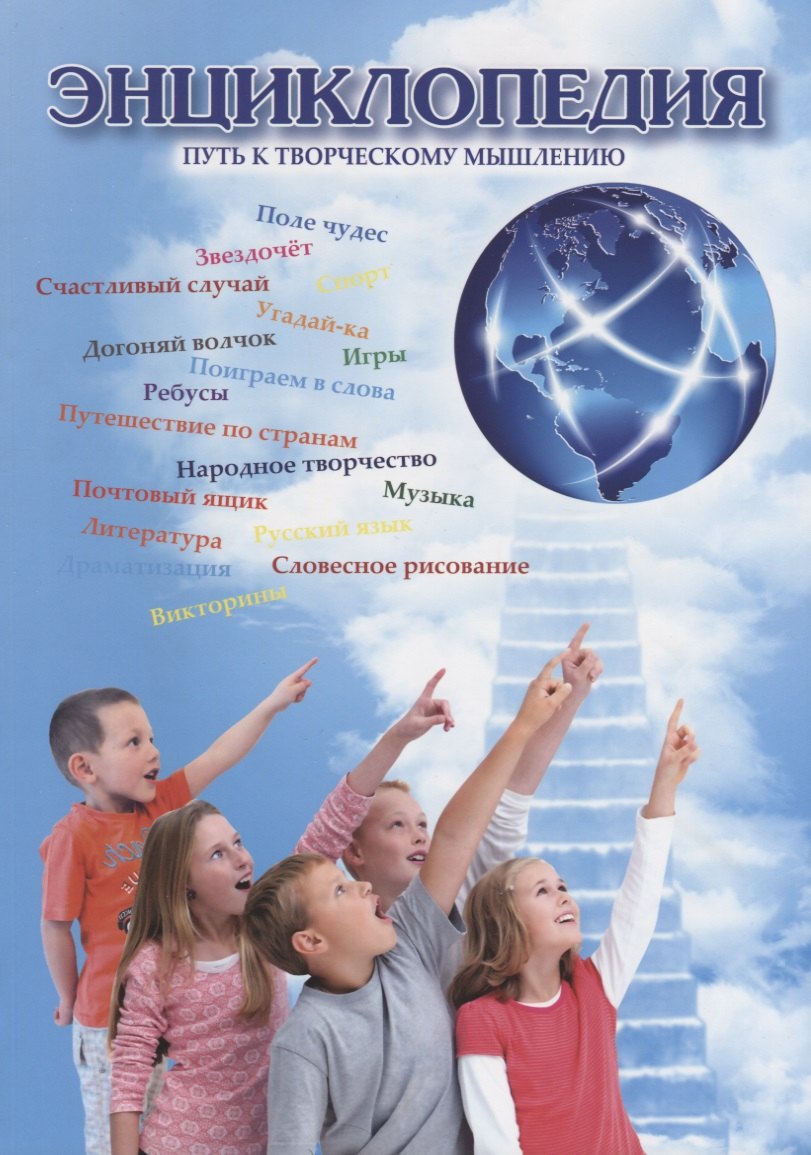 Энциклопедия "Путь к творческому мышлению"