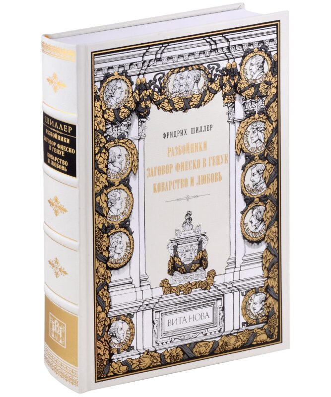 Разбойники. Заговор Фиеско в Генуе. Коварство и любовь