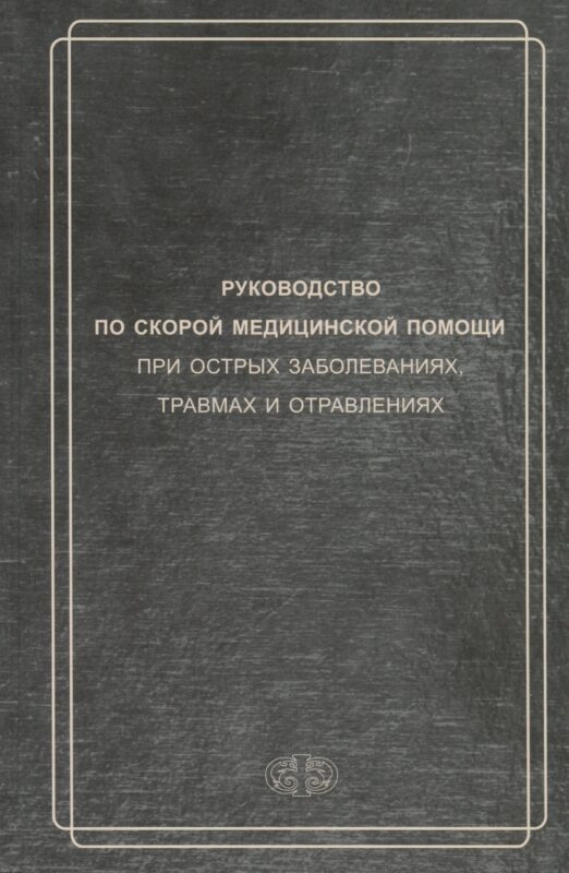 Руководство по скорой медицинской помощи при острых заболеваниях, травмах и отравлениях 3-изд. перер. и доп.