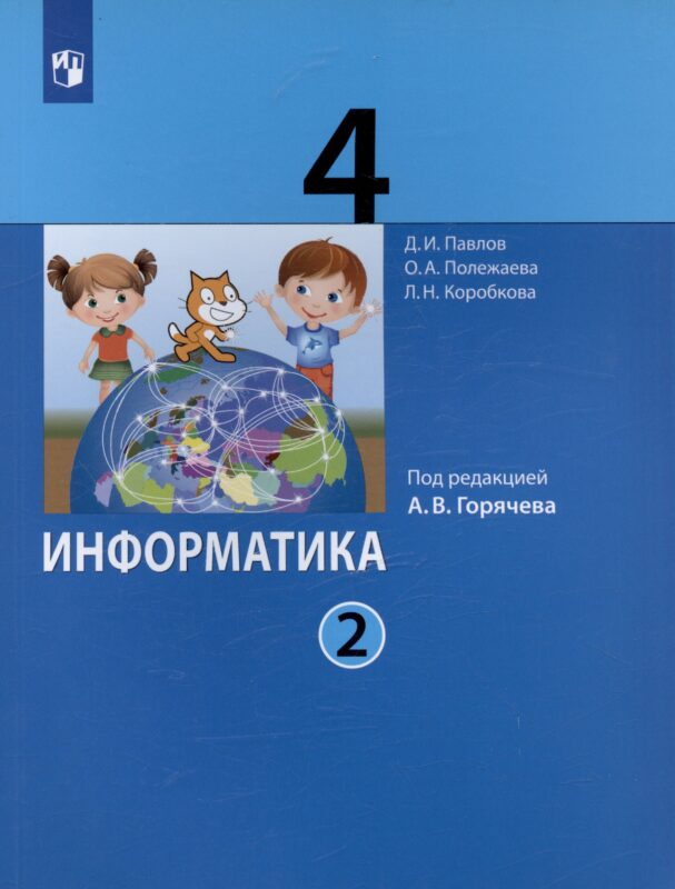 Информатика. 4 класс. Учебник. В двух частях. Часть 2