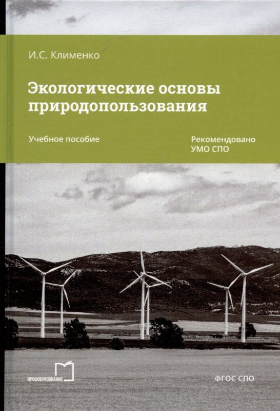 Экологические основы природопользования. Учебное пособие