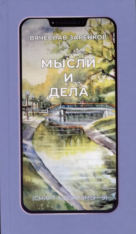 Мысли и дела (смарт-афоризмы – 9)