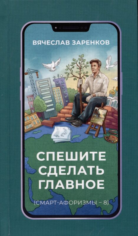 Спешите сделать главное (смарт-афоризмы – 8)