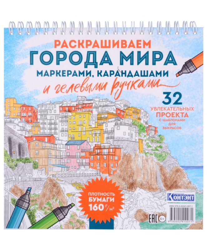 Раскрашиваем города мира маркерами. Городские пейзажи