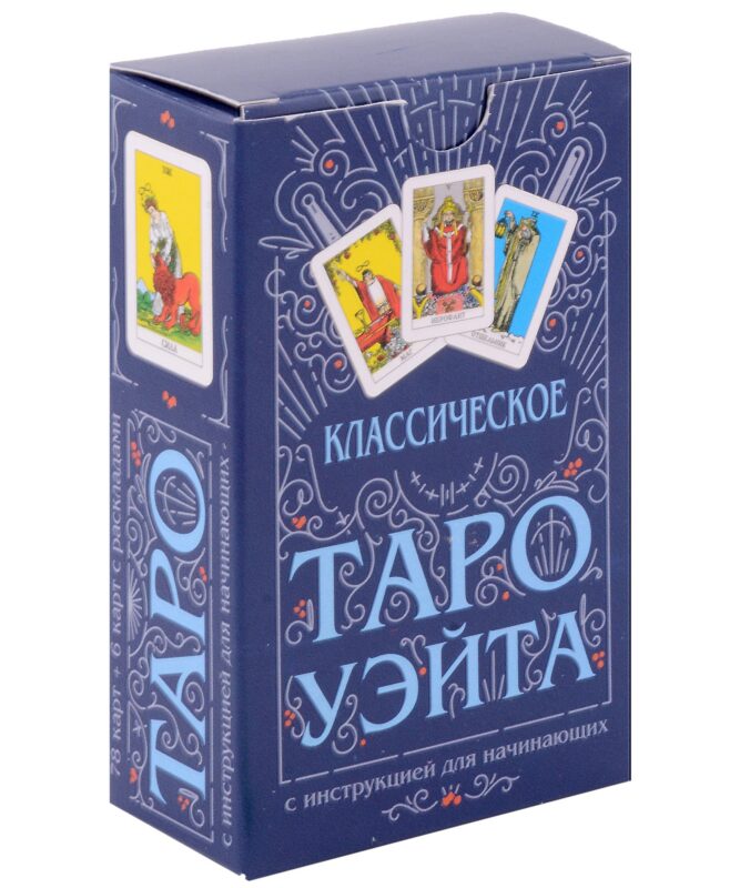 Классическое Таро Уэйта (78 карт + инструкция для начинающих)