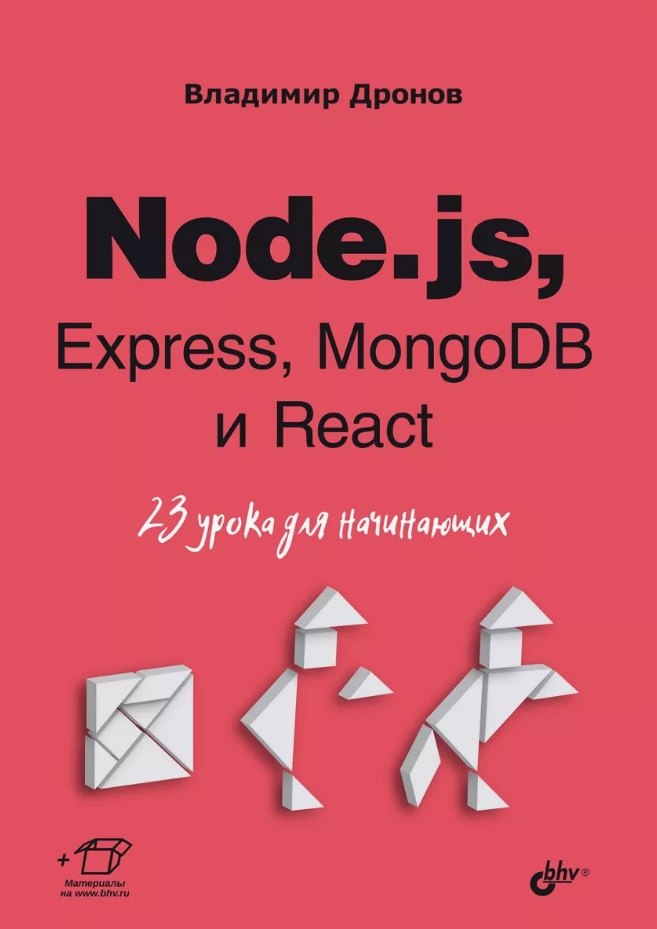 Node.js, Express, MongoDB и React. 23 урока для начинающих
