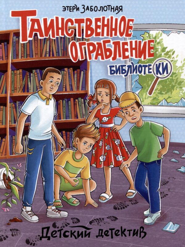 ДЕТСКИЙ ДЕТЕКТИВ. Таинственное ограбление библиотеки